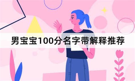 按照生辰八字给孩子起个好听的名字_100分名字,第3张